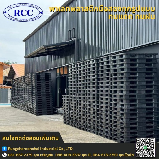 พาเลทพลาสติกมือสองทุกรูปแบบ ทนแดด ทนฝน